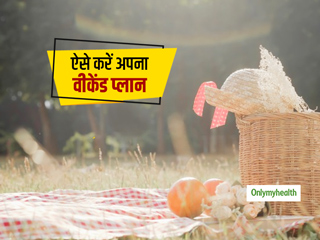 पूरे हफ्ते चुस्त और एक्टिव रहने में मदद करेगा ये वीकेंड प्लान, जानें कैसे